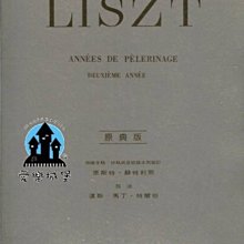 【愛樂城堡】鋼琴譜=LISZT ANNEES DE PELERINAGE李斯特 巡禮之年 第2年義大利