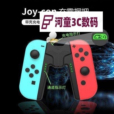 現貨新款任天堂Switch Oled joy-con手柄充電握把 NS左右手柄手把配件QWE【河童3C】