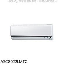 《可議價》富士通【ASCG022LMTC】變頻冷暖分離式冷氣內機