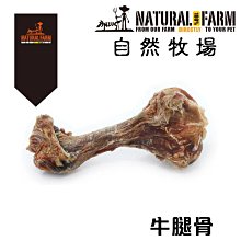 Ω永和喵吉汪Ω-【單支】自然牧場100%Natural Farm紐西蘭天然狗零食-天然牛腿骨