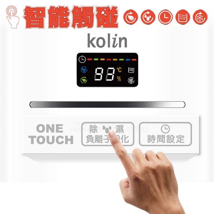 【公司貨 附發票】KOLIN 歌林 低噪 電子式微電腦 除濕機 負離子 除濕機 除溼機 KJ-HC05
