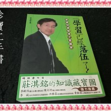 【珍寶二手書FA119】「學習」已經落伍了：掌握知識管理才是贏家:9576966124│新自然主義 │莊淇銘泛黃有劃記