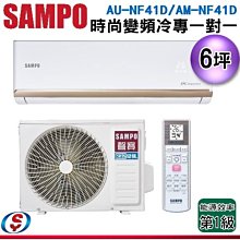 (可議價) 【新莊信源】6坪 【SAMPO 聲寶】冷專變頻一對一 AU-NF41D/AM-NF41D