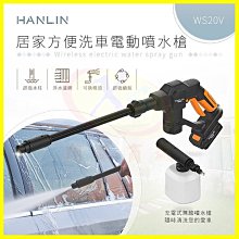 HANLIN-WS20V 居家DIY自助洗車電動噴水槍 汽機車泡沫清潔劑清洗汙垢噴霧機 強力水柱過濾水管水龍頭接頭噴槍