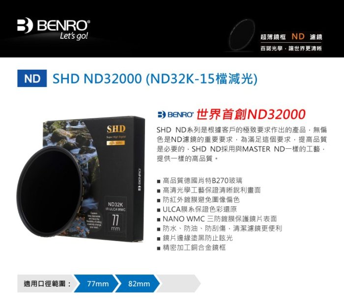 【金茂攝影】BENRO百諾 77mm SHD ND32000(ND32K) 圓形減光鏡 世界首創ND15檔減光