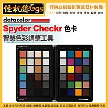 6期怪機絲 Datacolor Spyder Checkr 色卡 智慧色彩調整工具 Windows  Mac OS公司貨