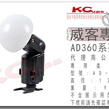 【凱西影視器材】Godox 神牛 AD-S17 柔光球 威客 AD180 AD360 AD360II C N