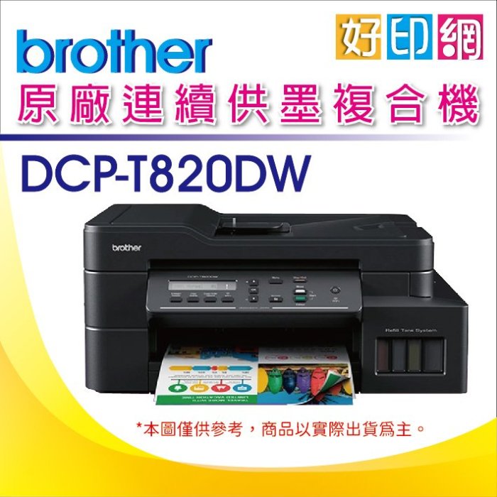 【加送$200全聯禮卷+好印網+含稅】Brother DCP-T820DW/T820DW/T820 原廠連續供墨複合機