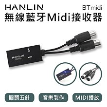 【免運】HANLIN BTmidi 無線藍牙Midi接收器 圓頭五針 電子琴 吉他 製作音樂 播放Midi音樂