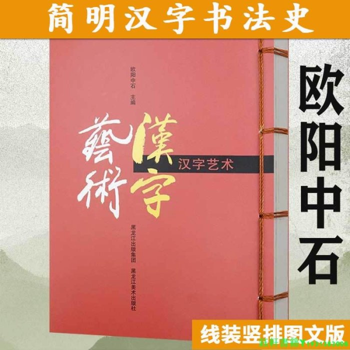 漢字藝術 歐陽中石新編著中國簡明圖鑒說談書法史漢字教程一本寫給大家的中國書法理論體系源流十講之美書籍