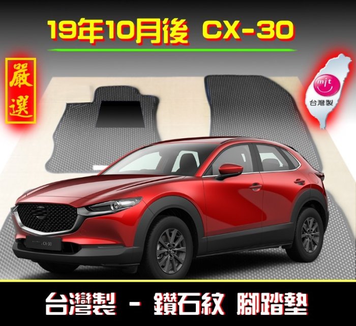 【鑽石紋】【後座】20年後 CX-30腳踏墊  /台灣製 cx30腳踏墊 cx-30腳踏墊 cx30 踏墊 後車箱墊