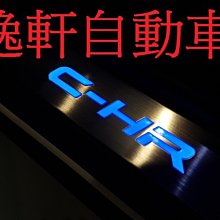 (逸軒自動車)TOYOTA C-HR LED 迎賓踏板 冷光踏板 四門 防滑 藍光 門檻踏板