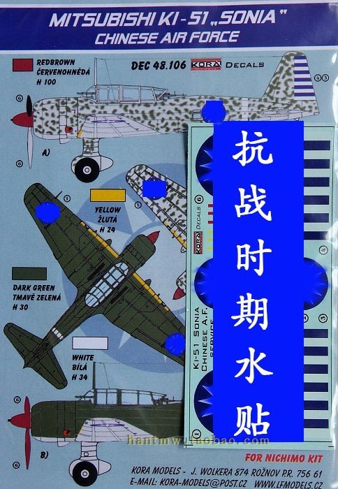 KORDEC48106中國空軍Ki-51戰斗機1/48拼裝模型標徽水貼和樹脂輪胎