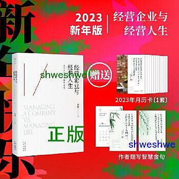 經營企業與經營人生：讓企業發展，讓人生成功（隨書附贈2023年月曆卡） 把心帶回當下，點燃智慧明燈，瞭解成功的標