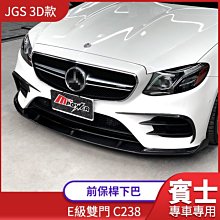 賓士 E級雙門 C238 全車系專用 JGS 3D款 正碳纖維 前保桿下巴 禾笙影音館