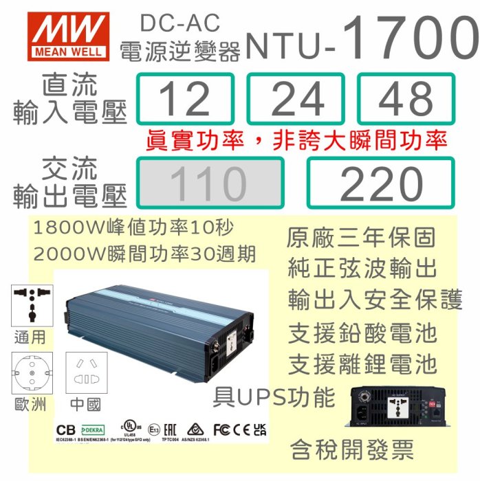 【保固附發票】MW明緯 1700W 純正弦波逆變器+UPS不斷電 NTU-1700 12V 24V 48V 轉 220V