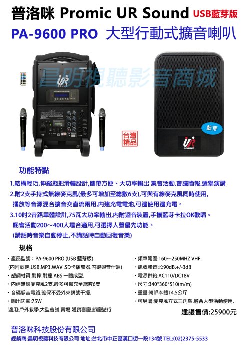 【昌明視聽】UR SOUND 普洛咪 PA-9600 PRO 充電式 攜帶式大型移動擴音喇叭 USB 藍芽版