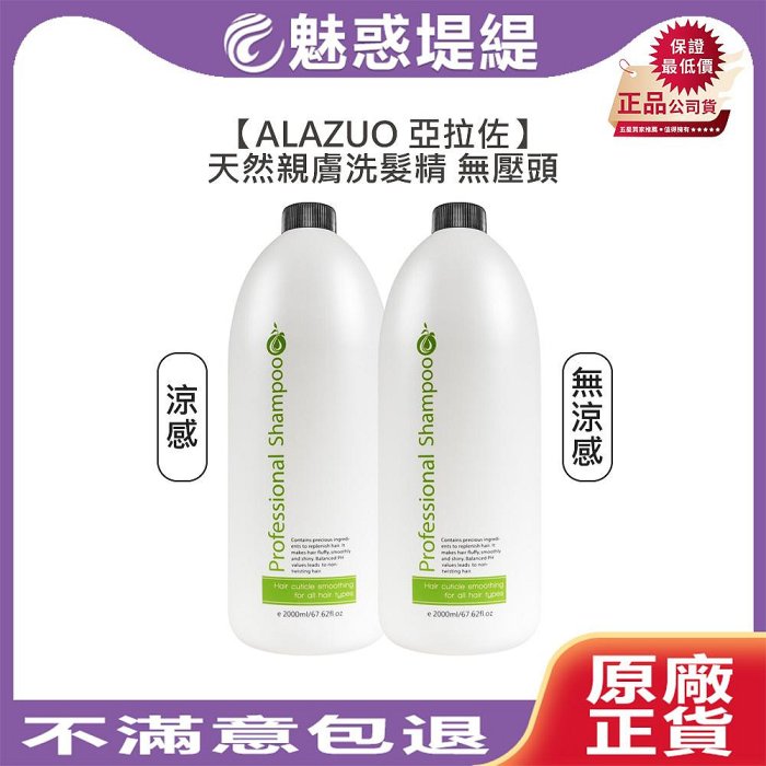 【魅惑堤緹🚀】ALAZUO 亞拉佐 天然親膚洗髮精 涼/無涼 無壓頭 2000ml 洗髮精 洗髮露 親膚 公司貨