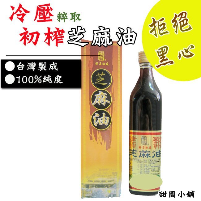 北港黑麻油 560ML 古法製作、品質堅持、香醇可口、坐月子聖品！亦可料理