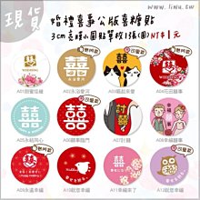 DIY首選【婚禮喜事喜糖貼紙-12款可挑(封口貼.禮物貼紙)】婚禮小物/喜糖貼紙/囍字貼/創意貼