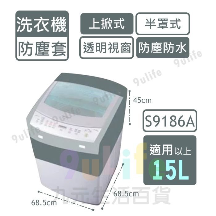 【九元生活百貨】9uLife 上掀式洗衣機防塵套/半罩加大 S9186A 適用15L以上 洗衣機防塵罩 透明上蓋 防水防