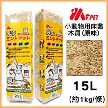 *COCO*台製MS.PET爽快天然原味木屑15L(約1kg)/超取最多5條/適合兔子、寵物鼠、鳥類、爬蟲、昆蟲等