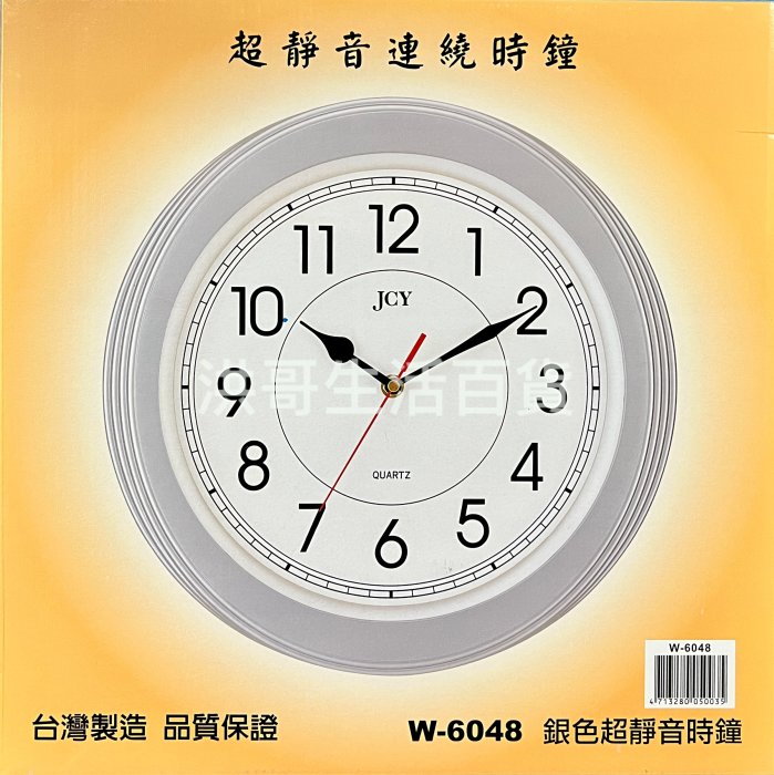 台灣製 JCY 超靜音連繞時鐘 銀色超靜音時鐘 W-6048 紅木超靜音時鐘 W-6049 掛鐘 石英鐘 時鐘 石英機芯