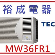 【裕成電器】TECO東元右吹窗型冷氣 MW36FR1 另售 日立RAS-50SK  國際 MS-GD72FC