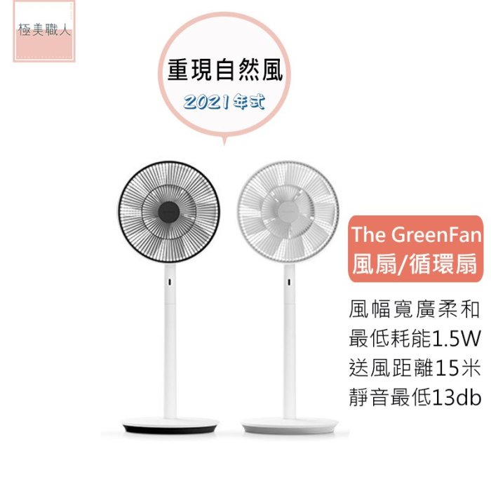 BALMUDA】日本製自然風扇The GreenFan 果嶺風扇循環扇電風扇百慕