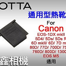 ＠佳鑫相機＠（全新品）通用型熱靴蓋 for Canon EOS系列 適用 熱靴保護蓋 防塵蓋 熱靴接頭保護蓋