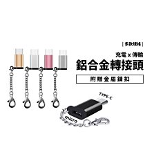 鋁合金轉接頭 支援充電 資料傳輸 四種規格選擇 Type-C MicroUSB Lightning 附贈金屬鍊扣