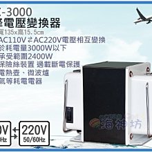 =海神坊=GTC-3000 升降電壓變換器 升壓 降壓 手提式變壓器 國際電壓轉換 雙向變壓器 轉接插頭 過載3000W