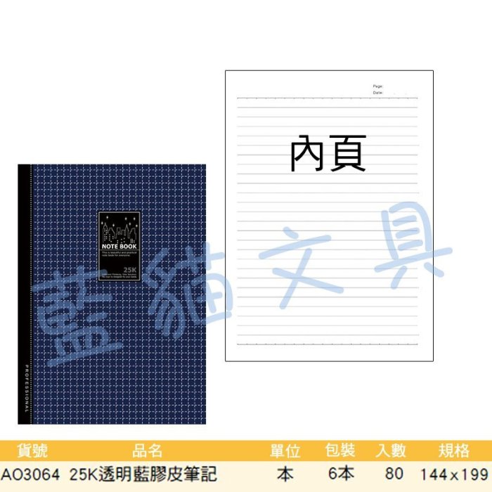 【可超商取貨】隨手記/簡單實用/手札【BC52280】〈AO3064〉25K透明藍膠皮筆記 3本《博崴》【藍貓文具】