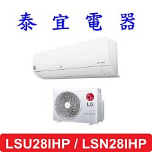 【泰宜電器】LG LSU28IHP / LSN28IHP 變頻冷暖分離式空調 2.8kW【另有RAC-28NP】