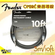 【現代樂器】現貨！Fender Ombre系列樂器導線 3M 10ft 灰色款 雙直頭 3米/10呎 吉他/貝斯/鍵盤