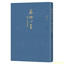 【福爾摩沙書齋】嚴林心畫——嚴復、林紓遺墨集