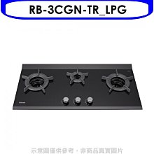 《可議價》林內【RB-3CGN-TR_LPG】檯面爐內焰爐三口爐瓦斯爐(全省安裝)(7-11商品卡1300元)