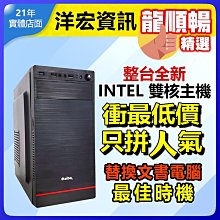 【6102元】整台全新市場最低價! INTEL雙核G6900 3.4G/8G/240G極速文書影音主機1年保固到府收送台南洋宏資訊可刷卡分期