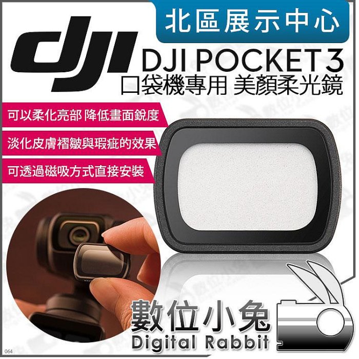 數位小兔【 DJI OSMO POCKET 3 口袋攝影機 專用 黑柔焦 美顏柔光鏡 】原廠配件 濾鏡