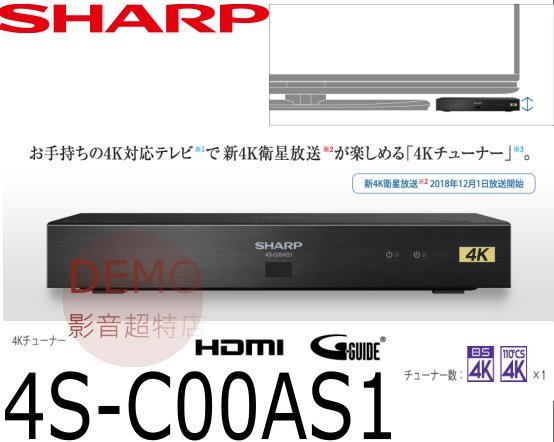 ㊑DEMO影音超特店㍿ 日本SHARP 4S-C00AS1 4K BS 接收機 番組録画 機上盒