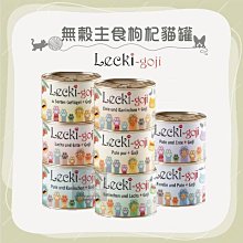 （LECKI樂杞）無穀主食枸杞貓罐 200g 貓罐 貓罐頭 貓咪罐頭 貓咪主食罐 貓主食罐 主食罐 寵物罐頭 貓咪 貓