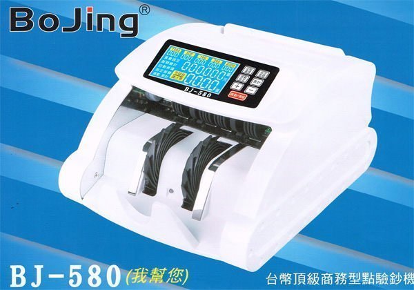 【免運】~ Bojing BJ-580 ~ 台幣頂級點驗鈔機/可混點顯示幣值/數鈔機/另售 BJ-680