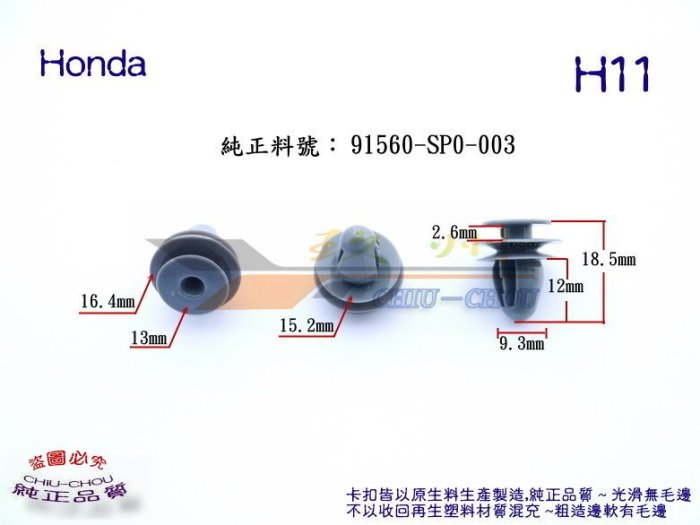 《 玖 州 》Honda 純正(H11) 內裝飾板 門飾板 后尾箱飾板護板 91560-SP0-003 固定卡扣