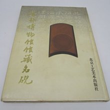 **胡思二手書店**《首都博物館館藏名硯》北京工藝美術出版社 1997年12月版 精裝DL2-2