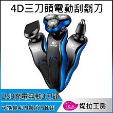 【獨家送鼻毛刀 + 除毛刀】4D浮動 三刀頭 電動 刮鬍刀 一機三用可水洗機身 非BRAUN百靈 飛利浦 父親節送禮