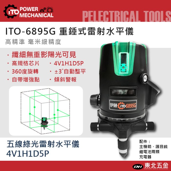 //附發票(東北五金)伊藤ITO-6895綠光雷射水平儀 五線 四垂直一水平自動整平綠光 德國歐司朗真綠光 4V1H五點