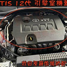 【小鳥的店】豐田 ALTIS 12代 引擎蓋板 增設引擎保護蓋 汽油版專用 引擎上蓋 專用蓋 找回原廠偷掉的配件 改裝