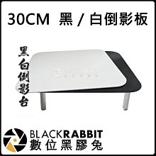 數位黑膠兔【 30 CM  黑/白 倒影板 】 相機 攝影 器材 疊影版 鏡射板