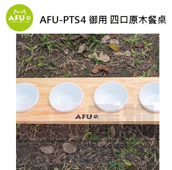 怪獸寵物 Baby Monster【AFU阿富】AFU-PTS4 御用 四口原木餐桌