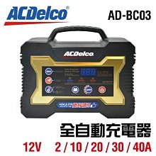 ☆中壢電池☆美國 ACDelco 新款 AD-BC03 12V-2A/10A/20A/30A/40A 脈衝式充電